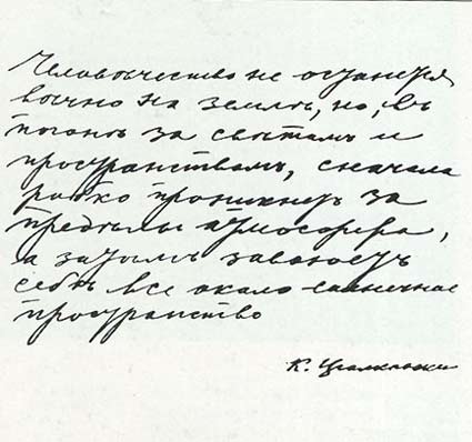 почерк Циолковского