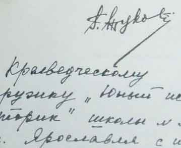 автограф Жукова Г.